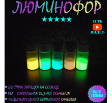 Люминесцентные порошки набор: желтый, зеленый, синий, малиновый, лимонный
