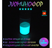 Чистый (не окрашенный) светящийся порошок, с ярким голубым свечением 10 грамм