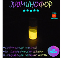 Окрашенный жёлтый светящийся порошок MHG-Yellow 30 грамм