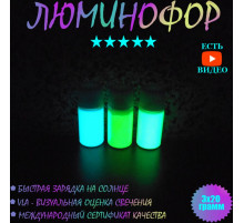 Набор люминофоров 3x20 грамм: чистый голубой, лимонный, чистый зелёный
