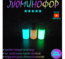 Набор люминофоров 3x20 грамм: чистый голубой, малиновый, чистый зелёный