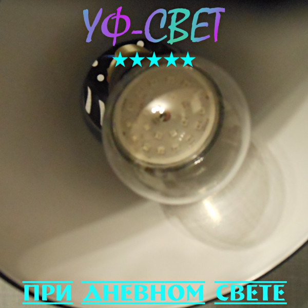 Ультрафиолетовая BLB-лампа мощностью 9 Ватт