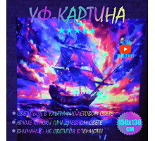 Светящаяся в уф-свете картина "Корабль" 150x130cm