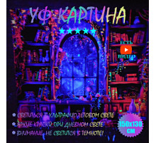 Светящаяся уф-картина "Библиотека у окна" 150x130cm