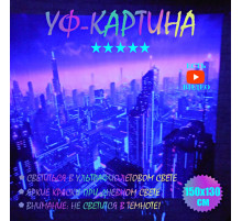 Флуоресцентная картина "Неоновый город" 150x130cm