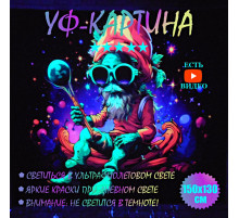 Светящаяся флуоресцентная картина "Домовой" 150x130cm