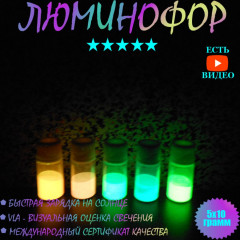 Люминофоры, набор 5x10гр, цвета в наборе: оранжевый, красный, зелёный, синий, лимонный