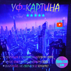Флуоресцентная картина "Неоновый город" 150x130cm