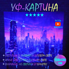 Флуоресцентная картина "Город в огнях" 150x130cm