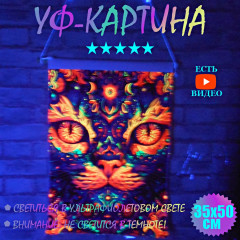 Флуоресцентная интерьерная картина "Неоновый кот" светится в уф-свете 35x50cm