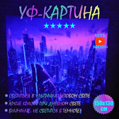 Флуоресцентная картина "Город в неоне" 150x130cm