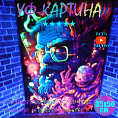 Флуоресцентная интерьерная картина "Зеленый бородач" светится в уф-свете 35x50cm