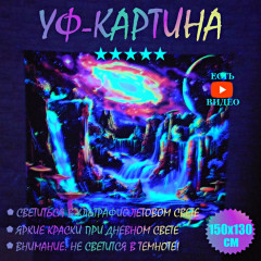 Флуоресцентная картина "Пандора" 150x130cm