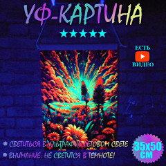 Флуоресцентная интерьерная картина "Неоновый луг" светится в уф-свете 35x50cm